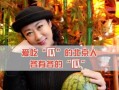 吃瓜娱乐圈什么情况,揭秘吃瓜群众关注的最新热点事件