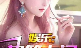 娱乐吃瓜假小子小说,娱乐圈的甜蜜吃瓜日常