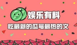 娱乐吃瓜 推文文案素材,吃瓜群众的热门话题大盘点