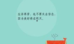 娱乐吃瓜酱励志句子图片,跟随“娱乐吃瓜酱”感悟生活真谛