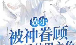 娱乐吃瓜男主小说推荐,吃瓜男主的逆袭之路