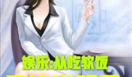 娱乐吃瓜离婚小说推荐,从豪门盛宴到离婚风波，她如何逆袭成为人生赢家？