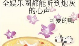 在娱乐圈听心声吃瓜,吃瓜群众的幕后故事