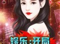 娱乐吃瓜酱打牌小说,牌桌风云，小说中的牌局传奇